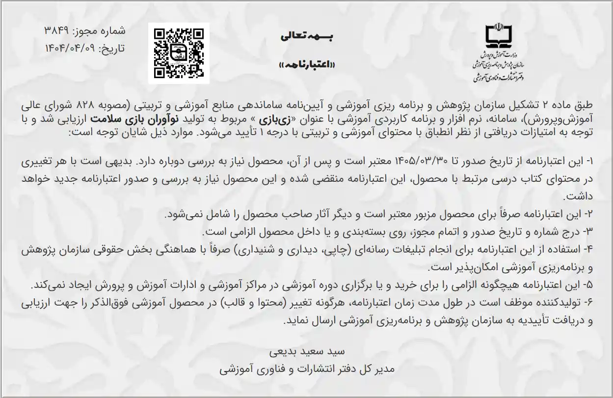 اعتبار نامه درجه یک از آموزش پرورش برای زی بازی