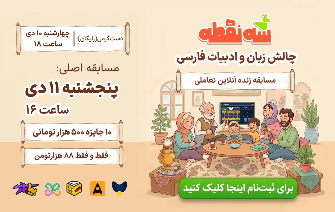 مسابقه-سه-نقطه