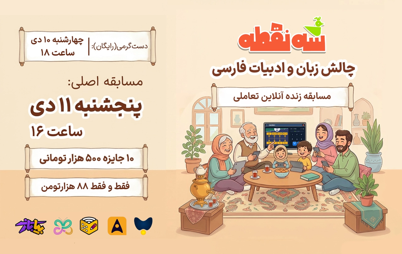 مسابقه-سه-نقطه